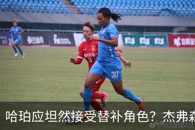 哈珀应坦然接受替补角色？杰弗森：哈登唯一打进总决赛时是第六人