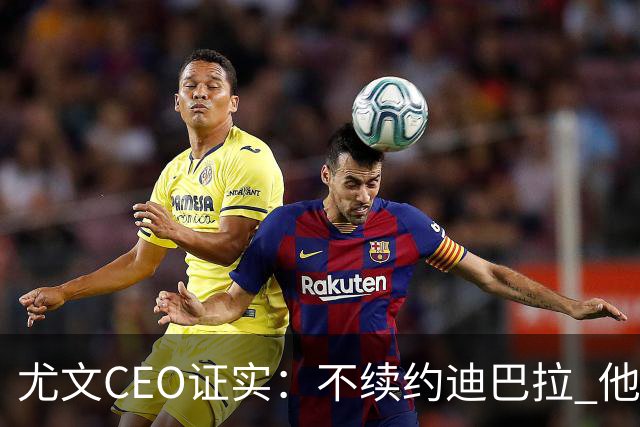 尤文CEO证实：不续约迪巴拉 他不再是球队的核心